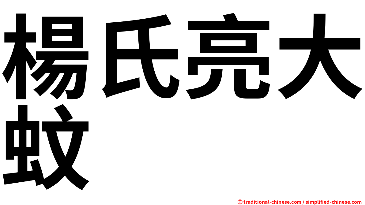 楊氏亮大蚊