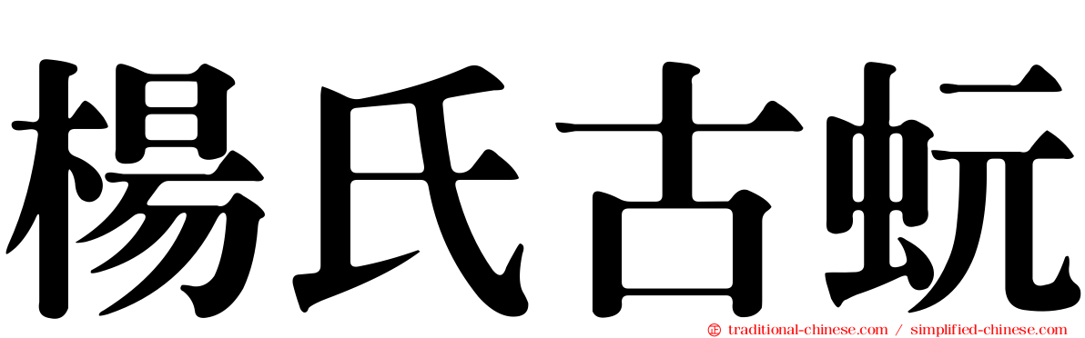 楊氏古蚖