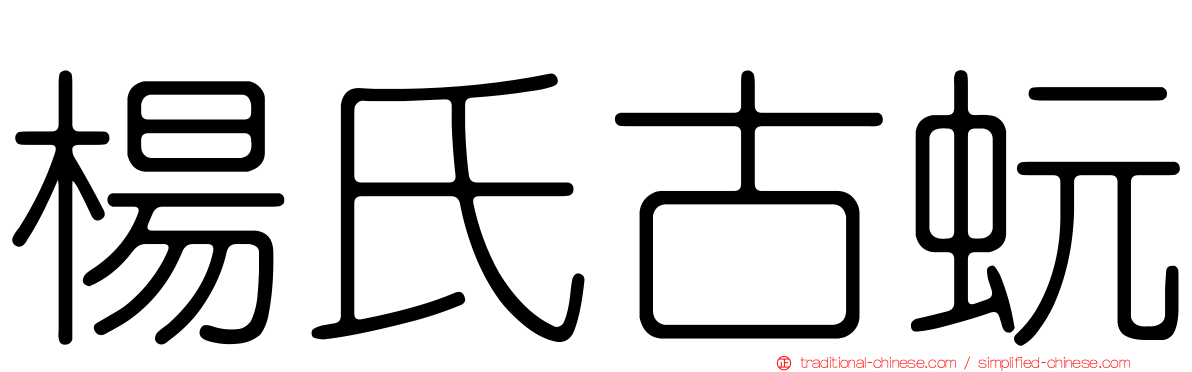 楊氏古蚖