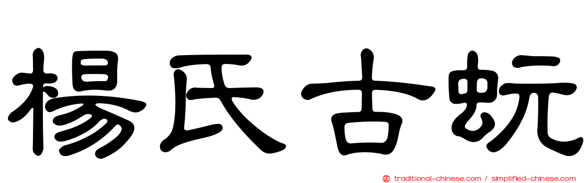 楊氏古蚖