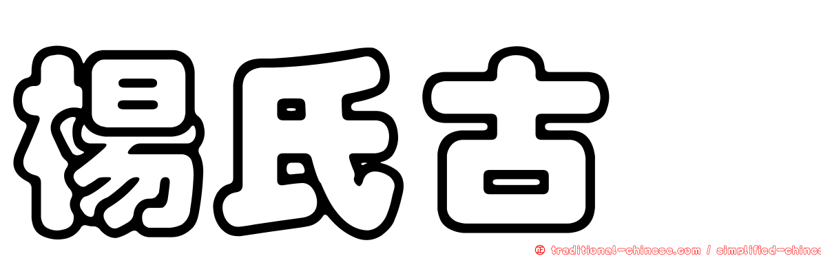 楊氏古蚖