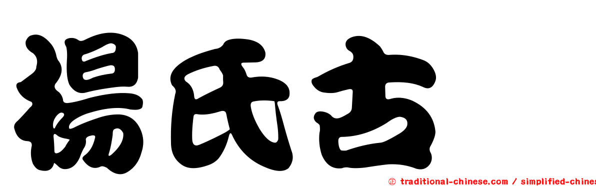 楊氏古蚖