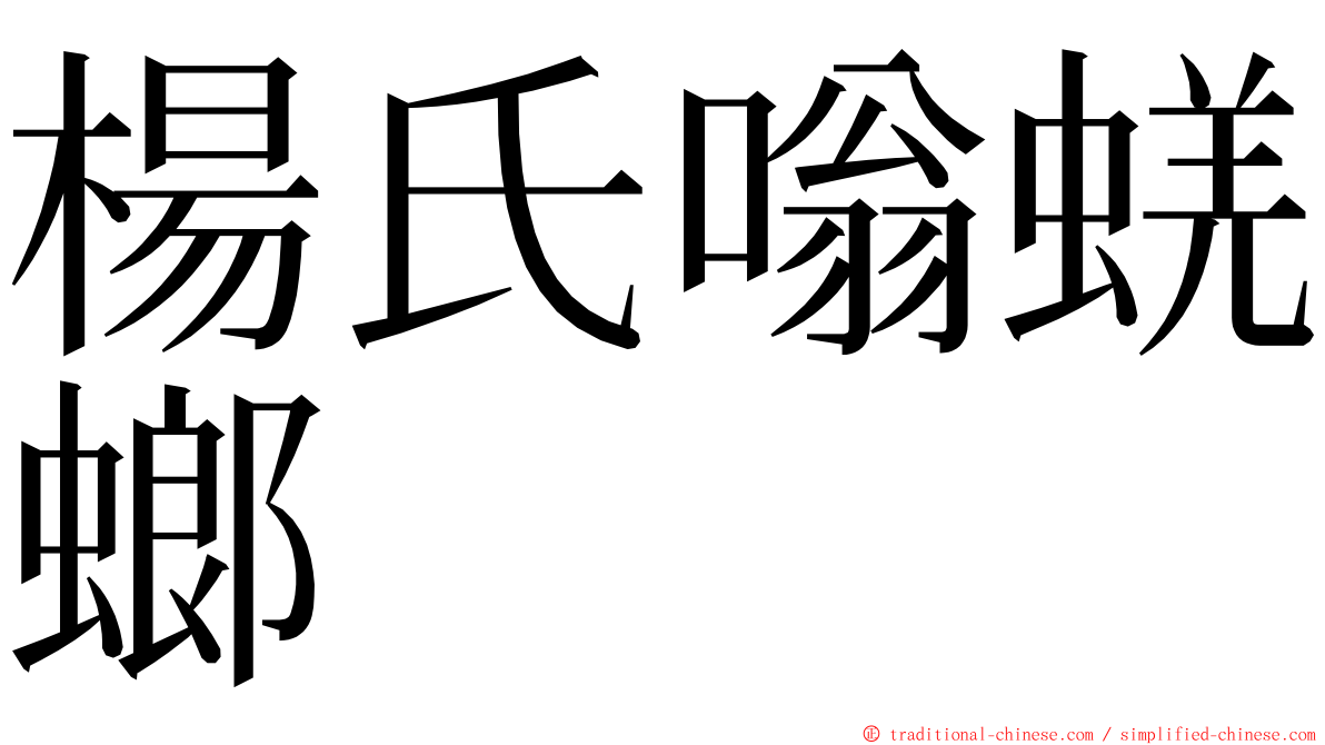 楊氏嗡蜣螂 ming font