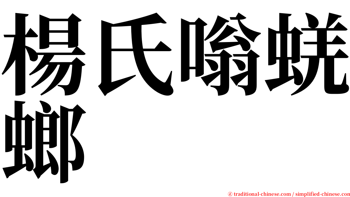 楊氏嗡蜣螂 serif font