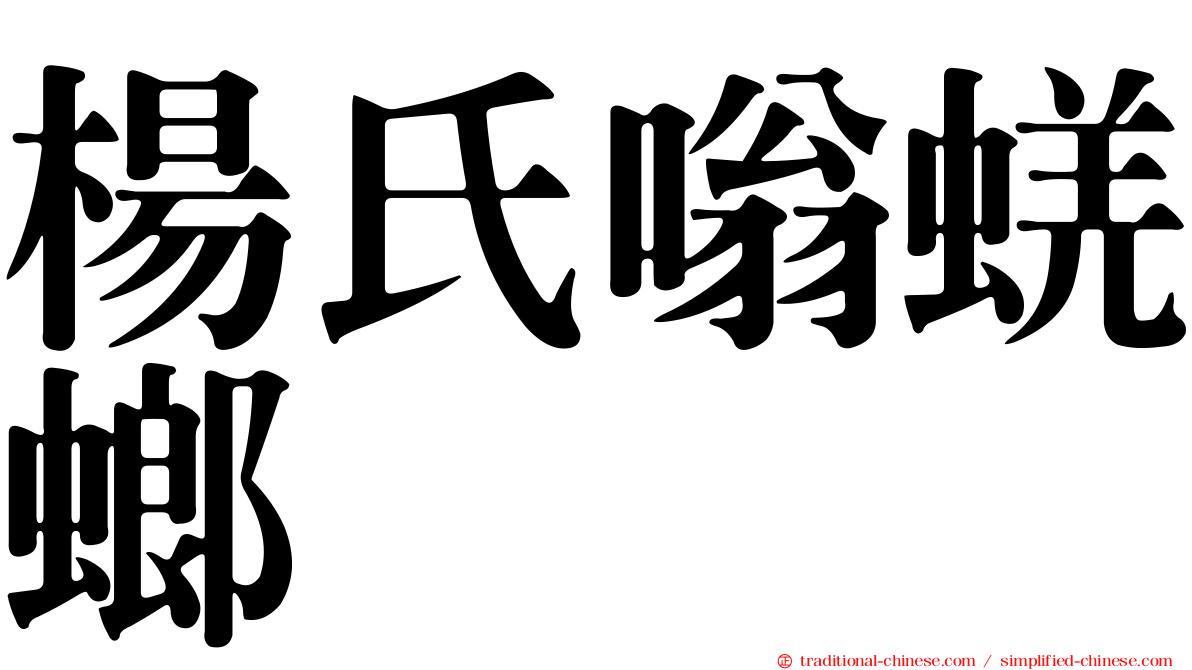 楊氏嗡蜣螂