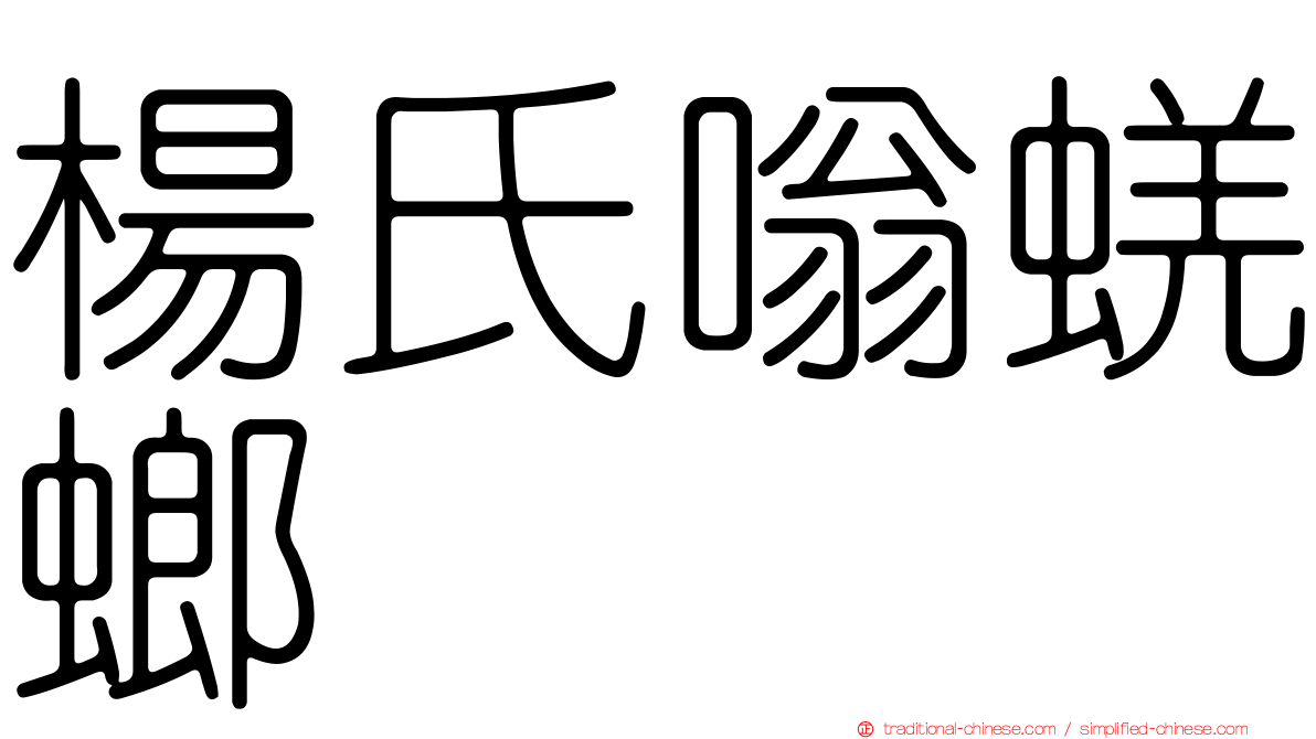 楊氏嗡蜣螂