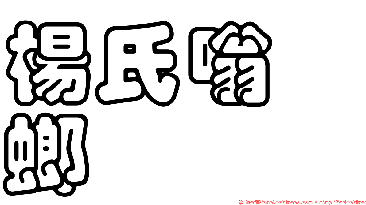 楊氏嗡蜣螂