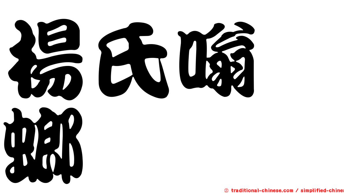 楊氏嗡蜣螂