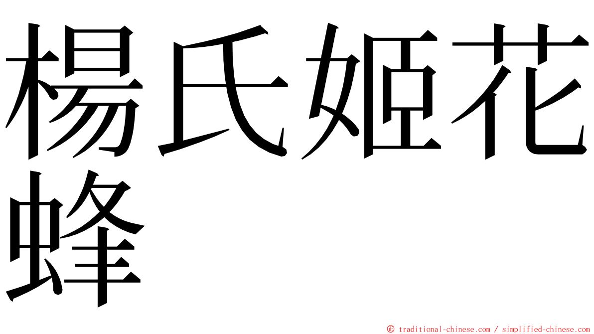 楊氏姬花蜂 ming font