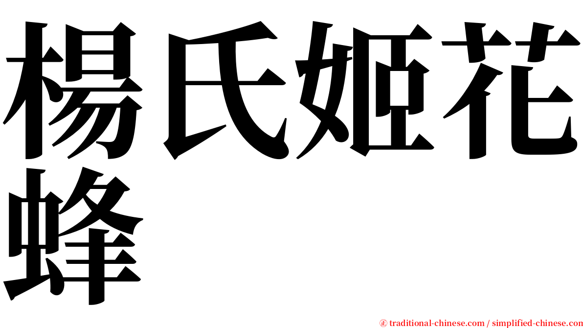 楊氏姬花蜂 serif font