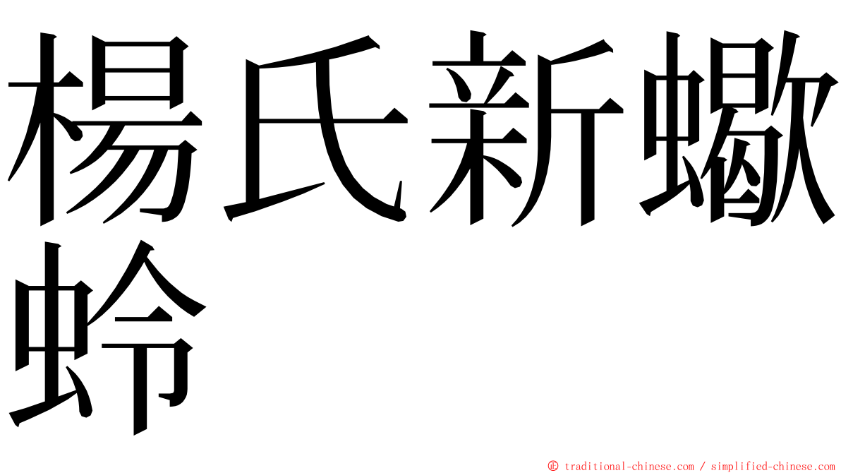 楊氏新蠍蛉 ming font