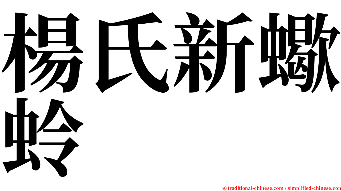 楊氏新蠍蛉 serif font