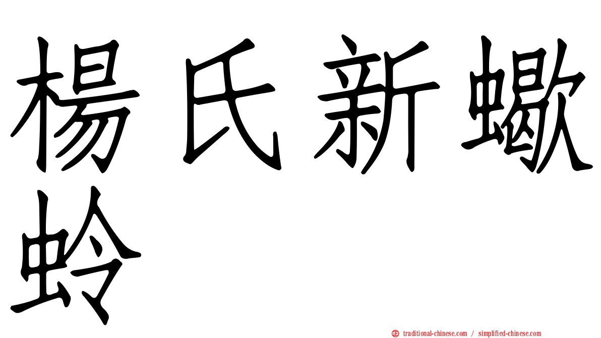 楊氏新蠍蛉