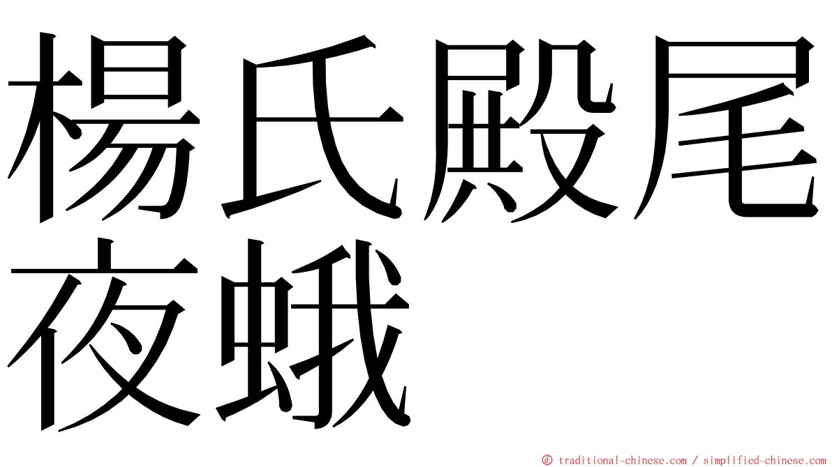 楊氏殿尾夜蛾 ming font