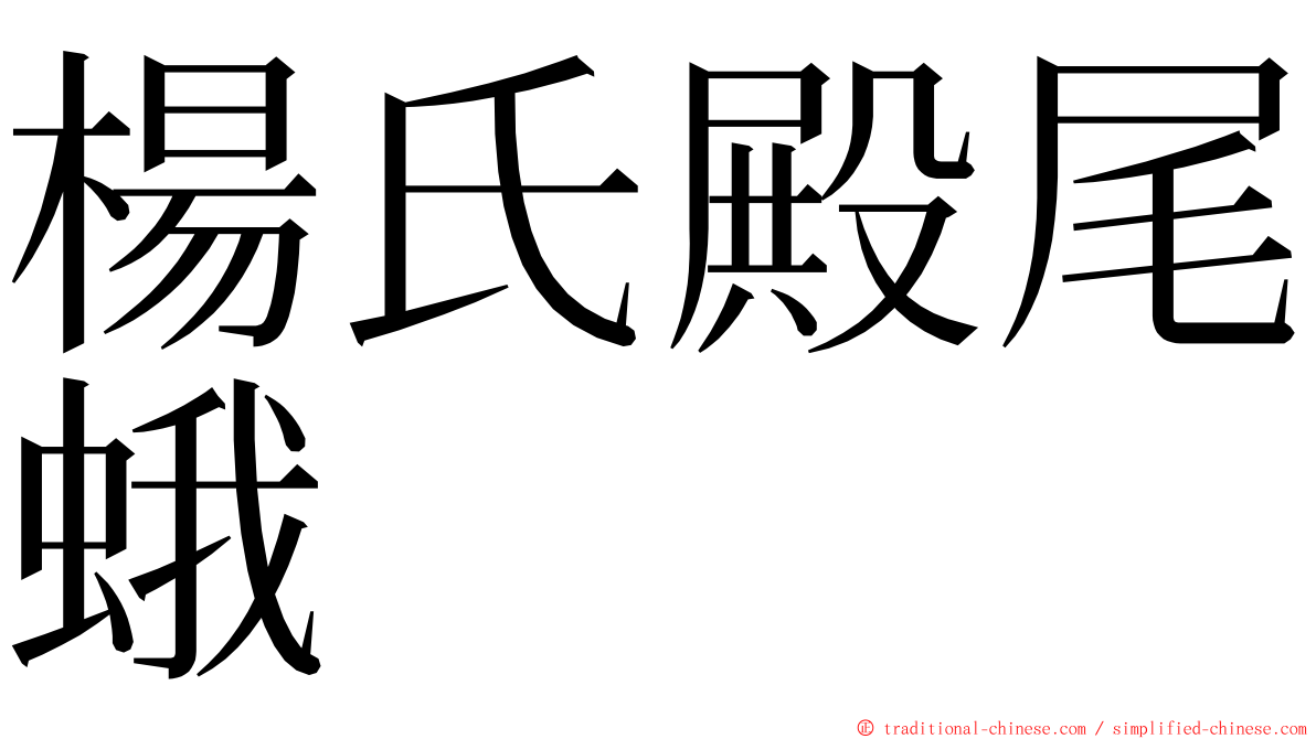 楊氏殿尾蛾 ming font