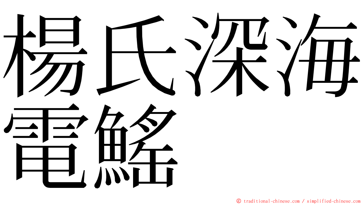 楊氏深海電鰩 ming font