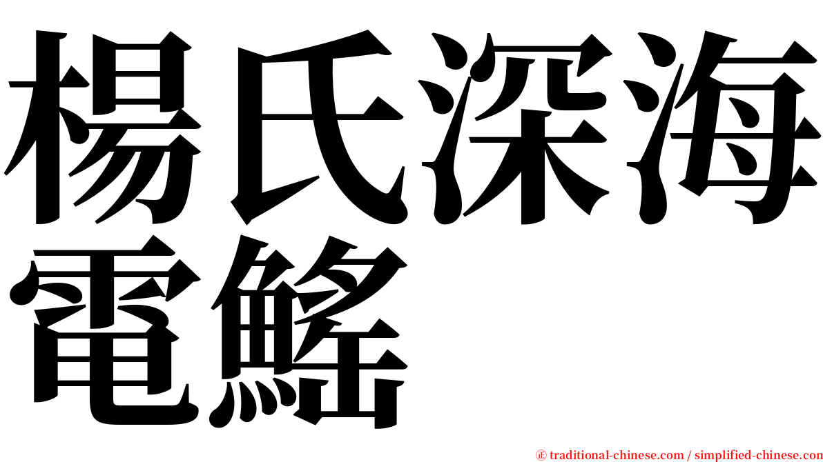 楊氏深海電鰩 serif font