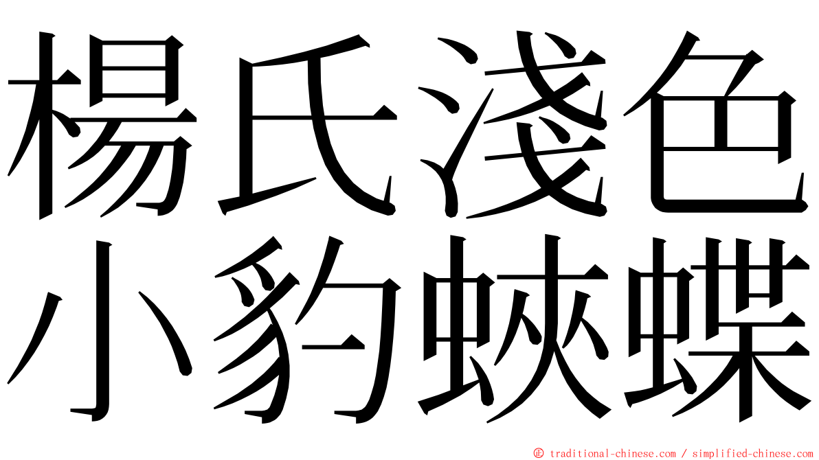 楊氏淺色小豹蛺蝶 ming font