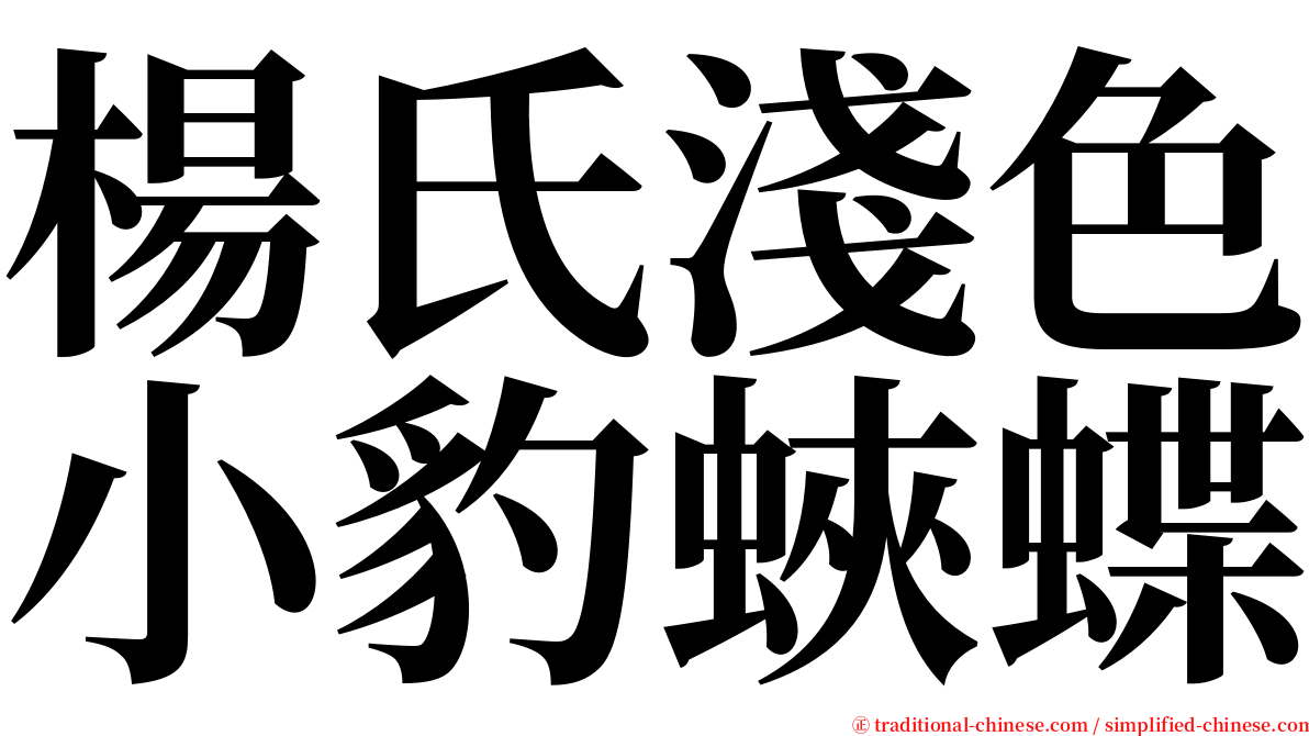 楊氏淺色小豹蛺蝶 serif font