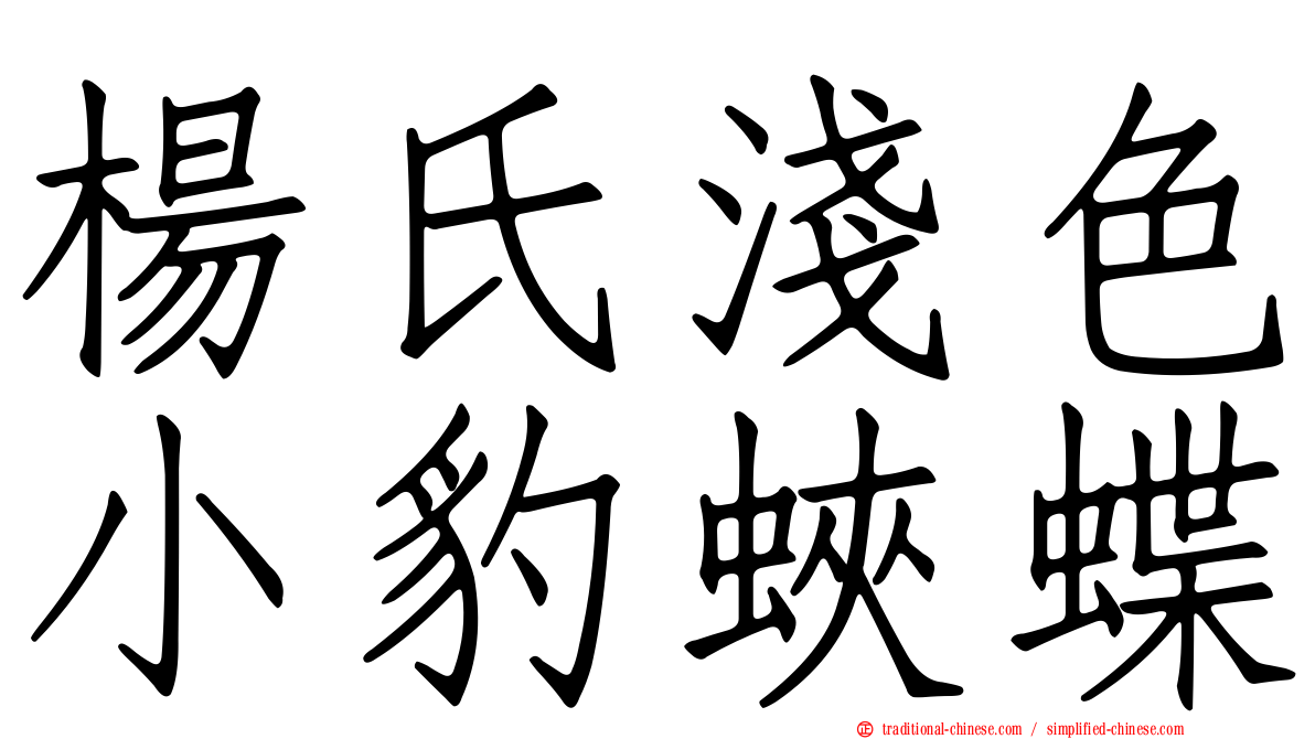 楊氏淺色小豹蛺蝶