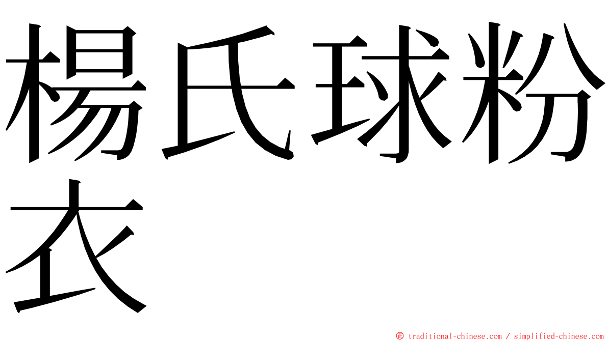 楊氏球粉衣 ming font