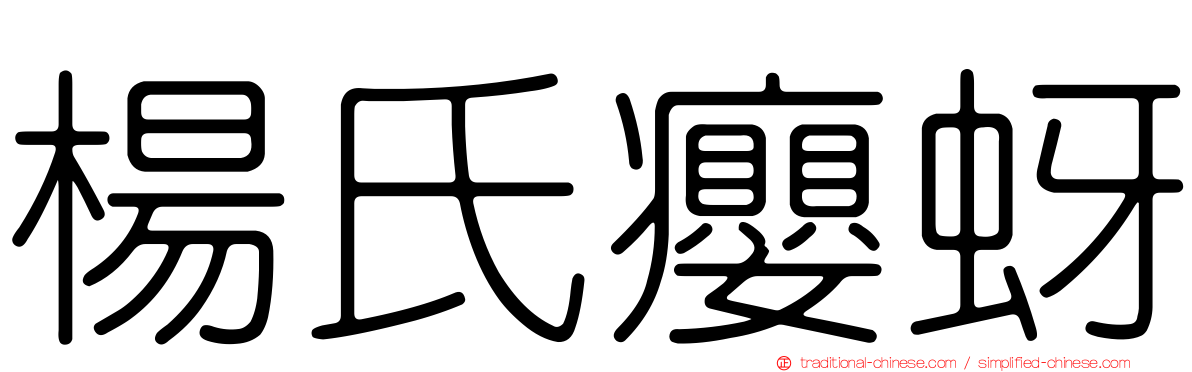 楊氏癭蚜
