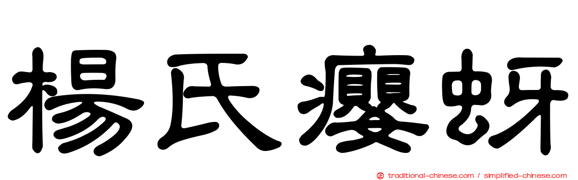 楊氏癭蚜