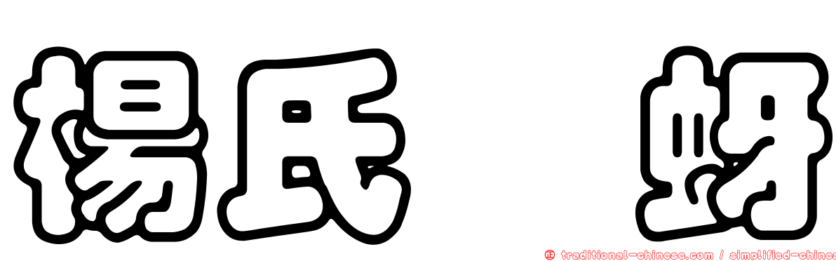 楊氏癭蚜