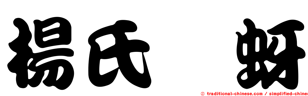 楊氏癭蚜