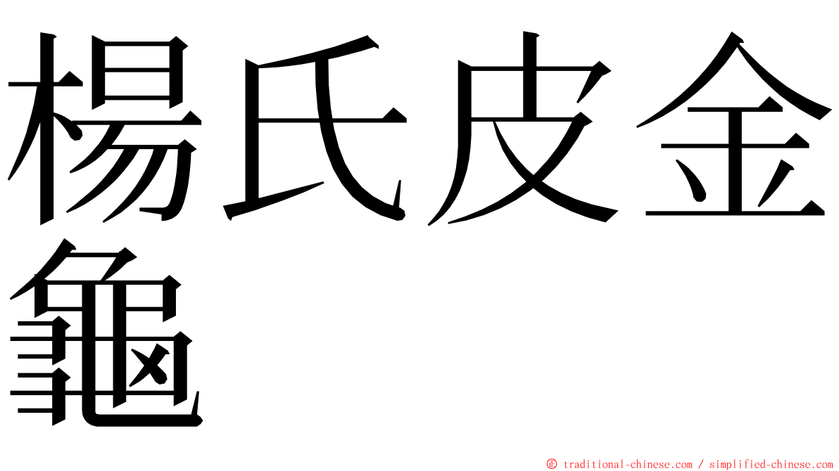 楊氏皮金龜 ming font