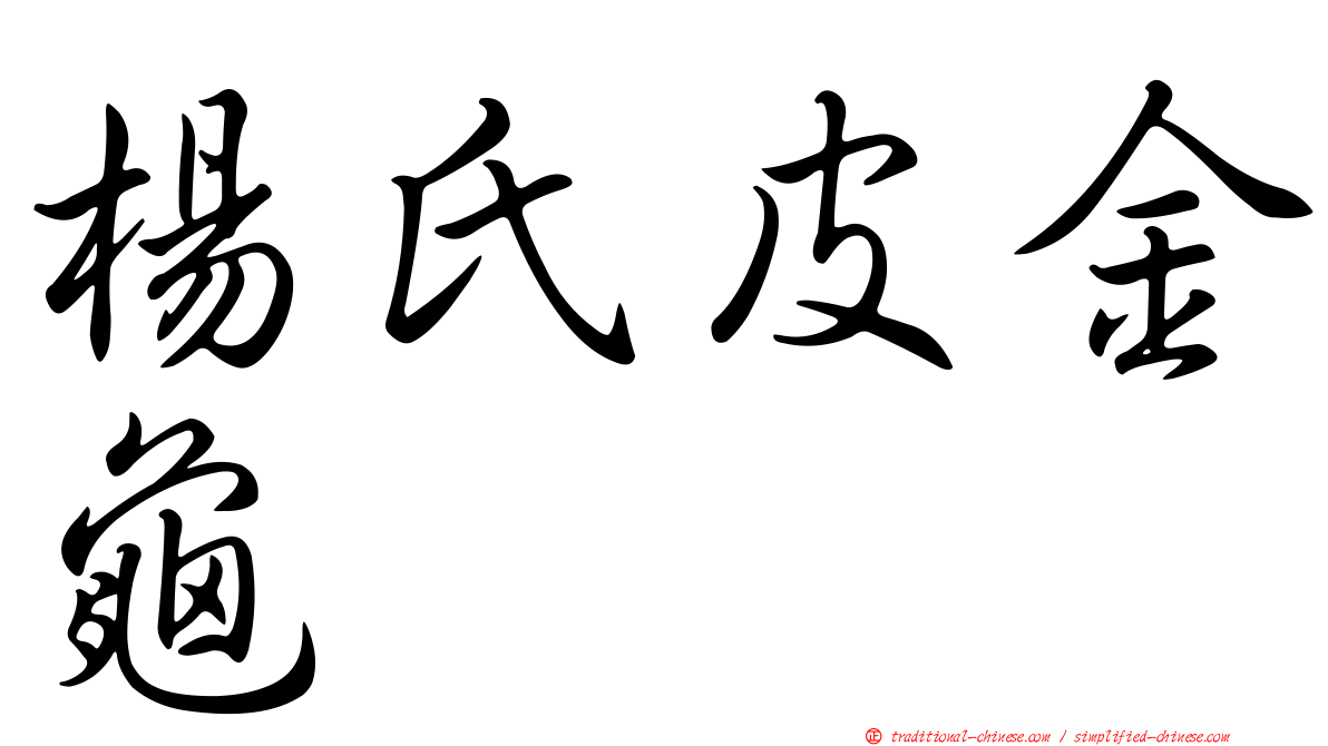 楊氏皮金龜