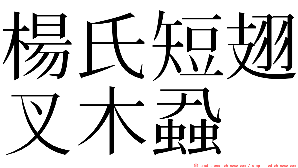 楊氏短翅叉木蝨 ming font