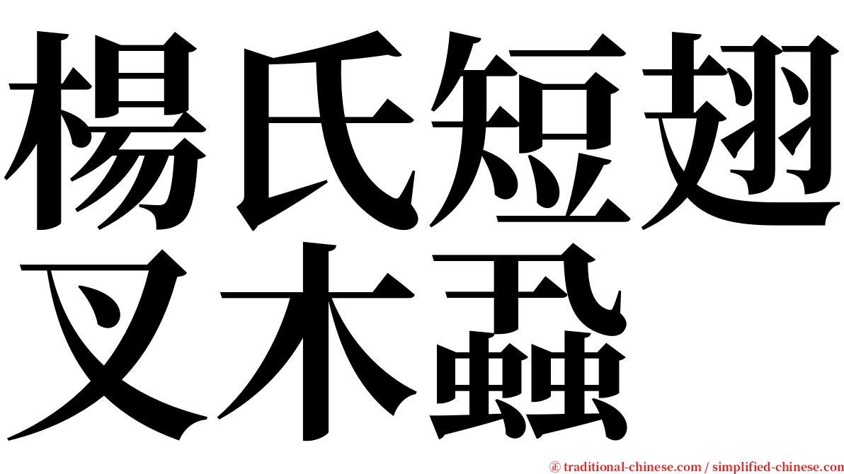 楊氏短翅叉木蝨 serif font