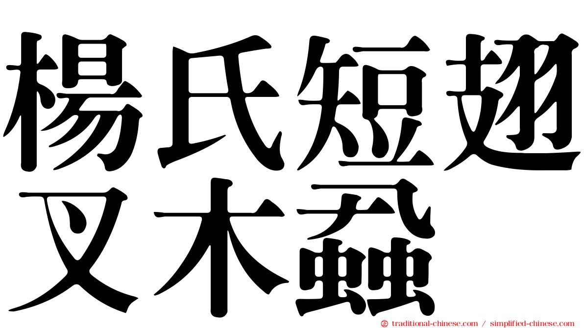 楊氏短翅叉木蝨