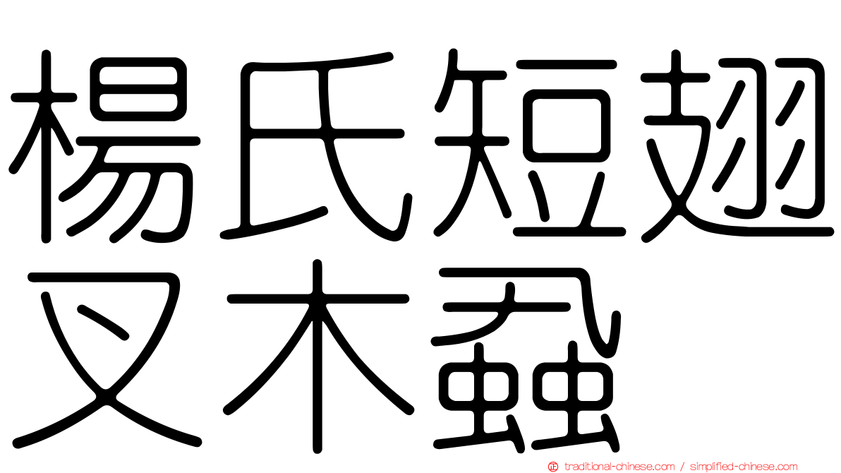 楊氏短翅叉木蝨