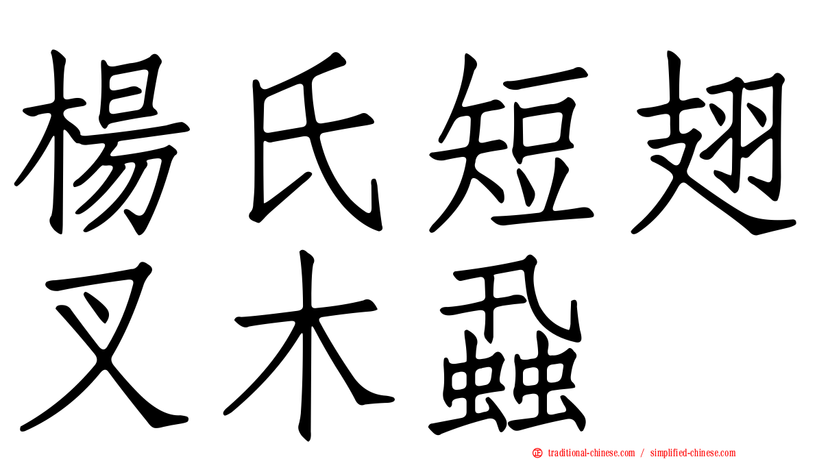 楊氏短翅叉木蝨