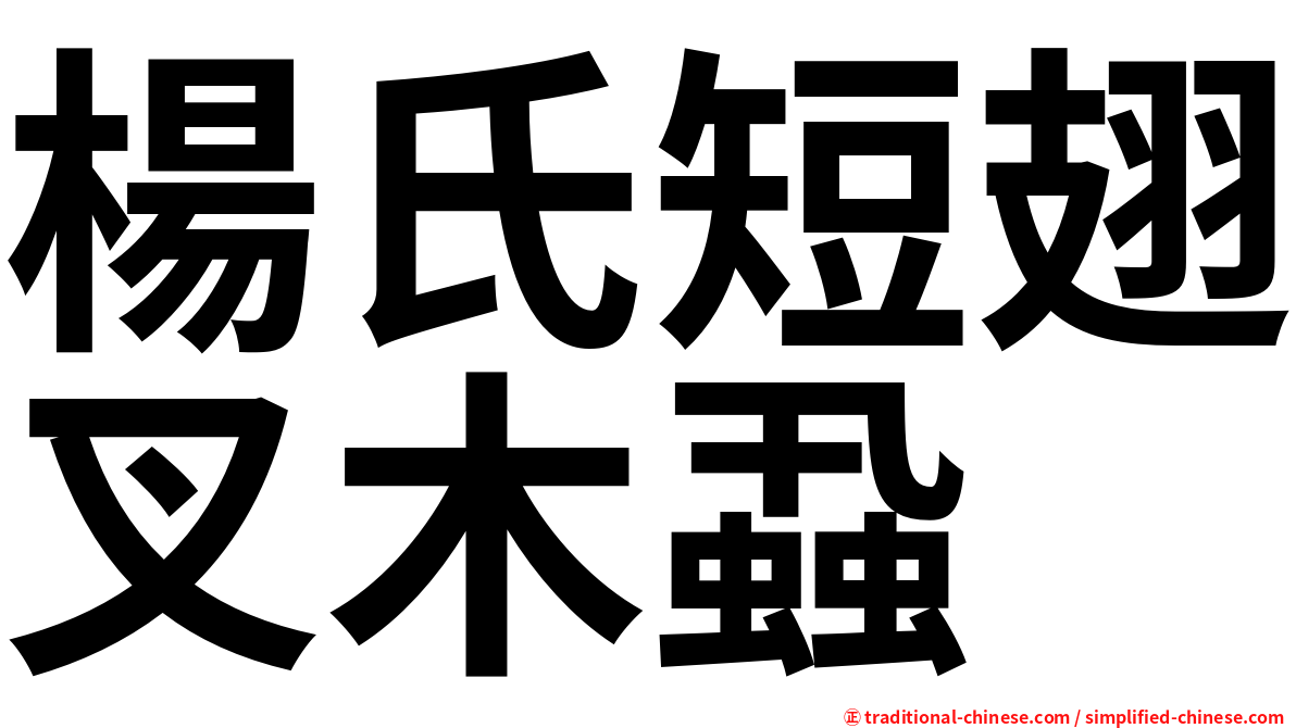 楊氏短翅叉木蝨