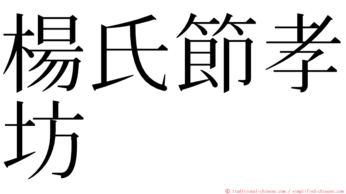 楊氏節孝坊 ming font