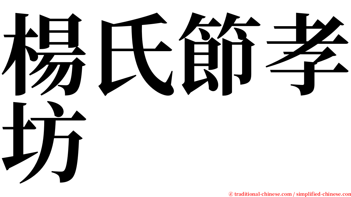 楊氏節孝坊 serif font