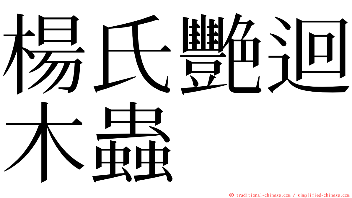 楊氏艷迴木蟲 ming font