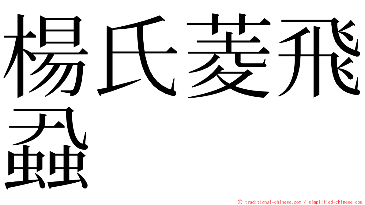 楊氏菱飛蝨 ming font