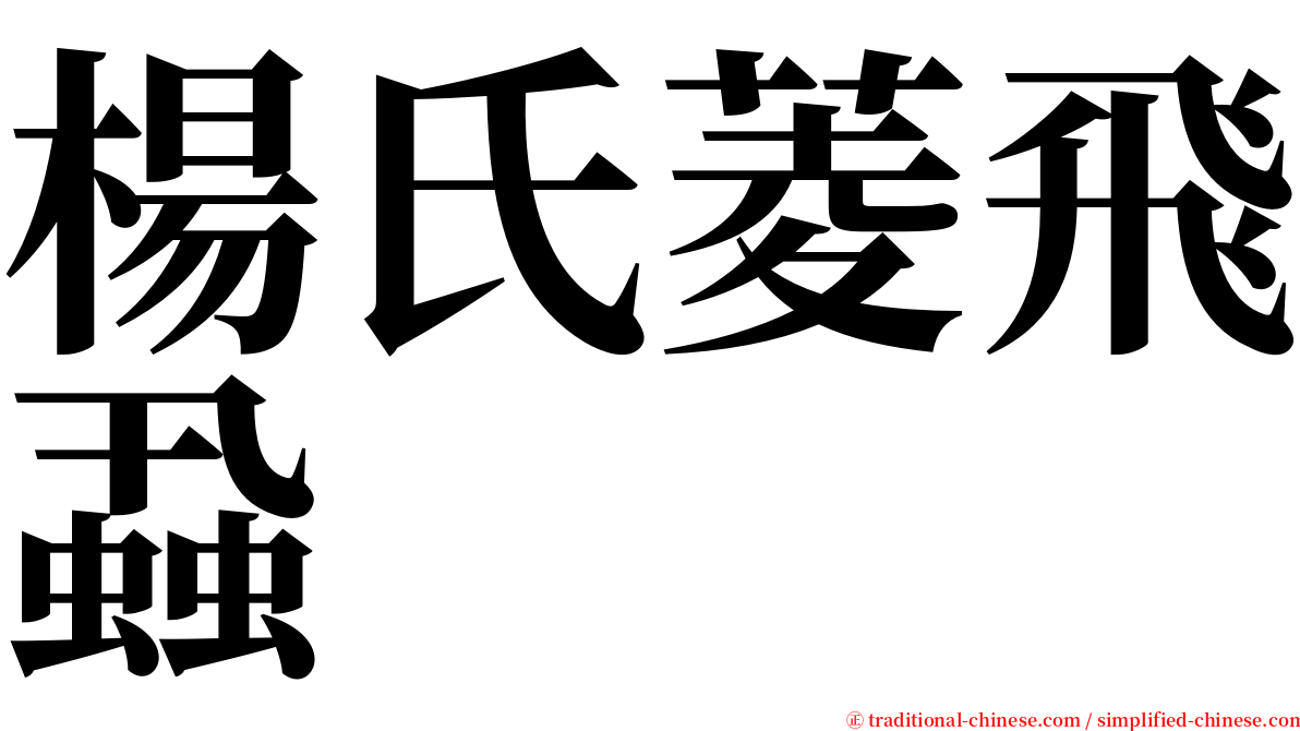 楊氏菱飛蝨 serif font