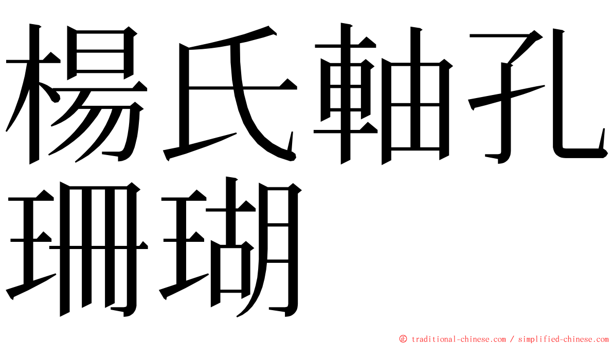 楊氏軸孔珊瑚 ming font