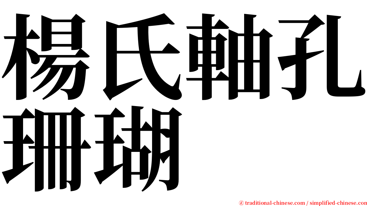 楊氏軸孔珊瑚 serif font