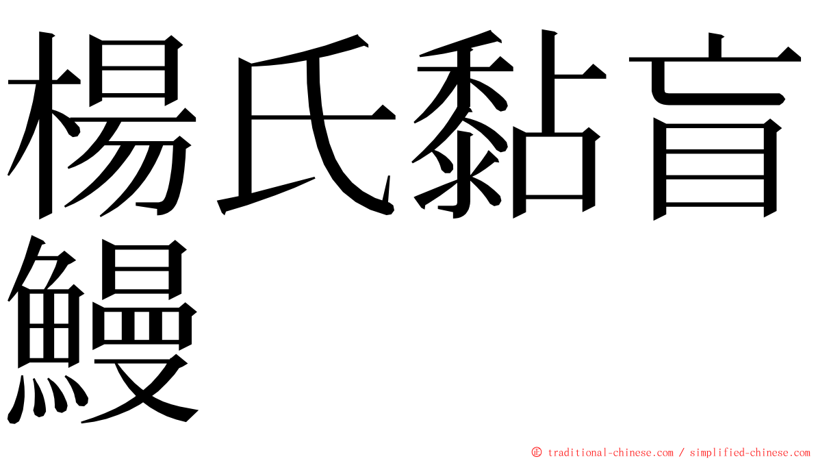 楊氏黏盲鰻 ming font