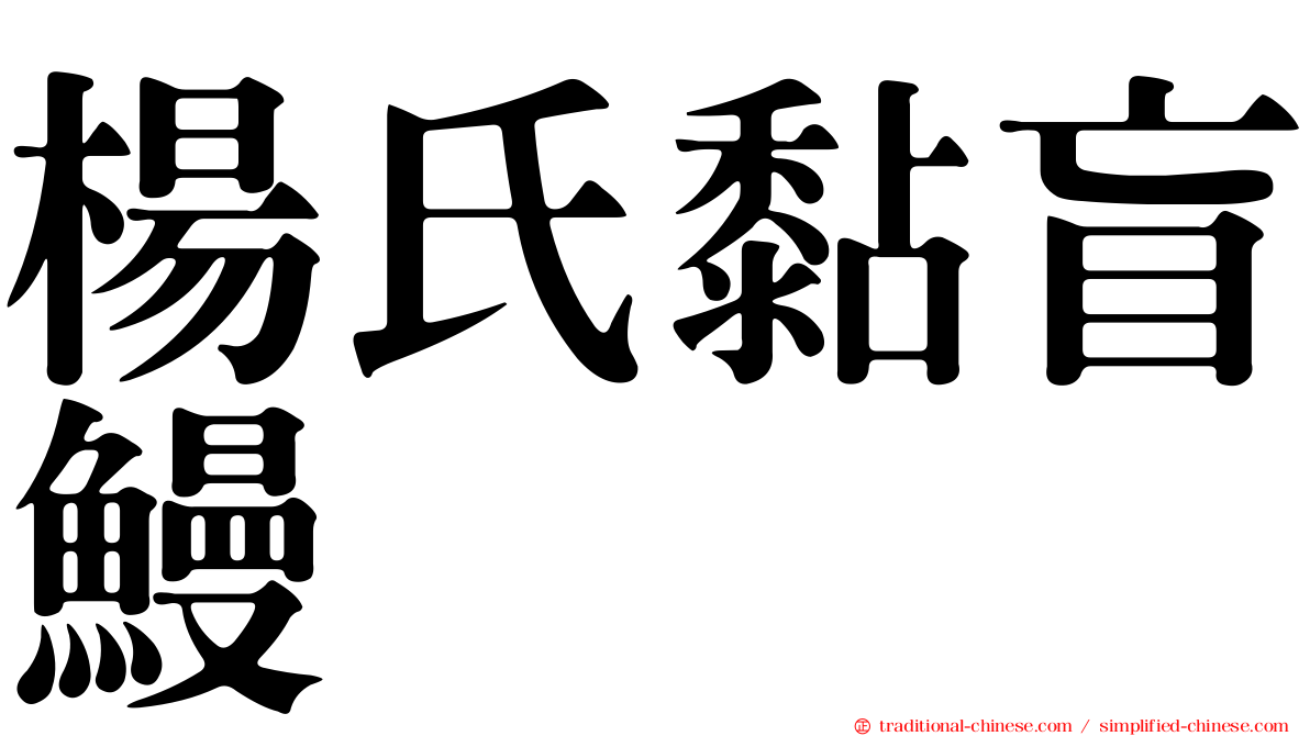 楊氏黏盲鰻