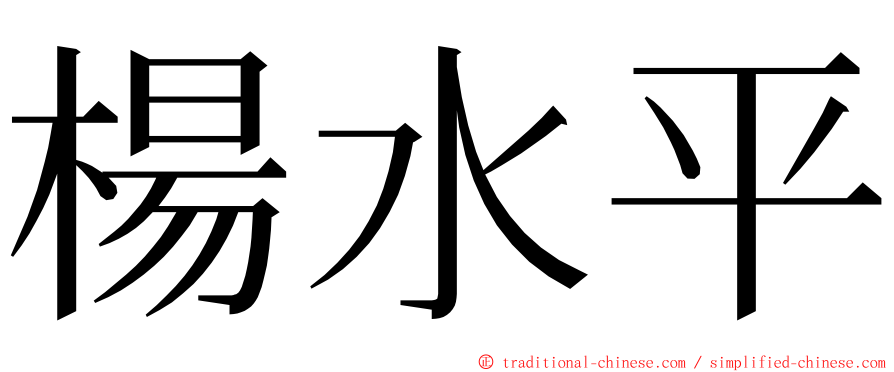 楊水平 ming font