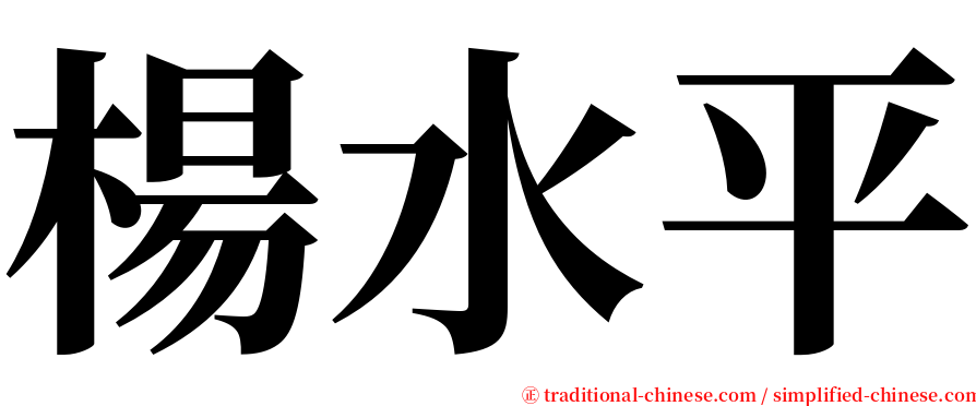 楊水平 serif font