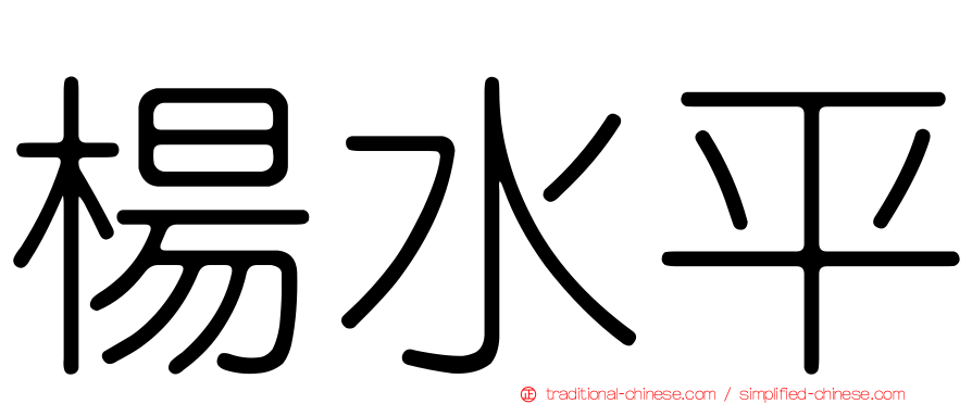 楊水平