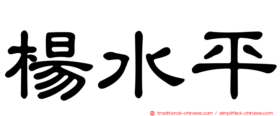 楊水平